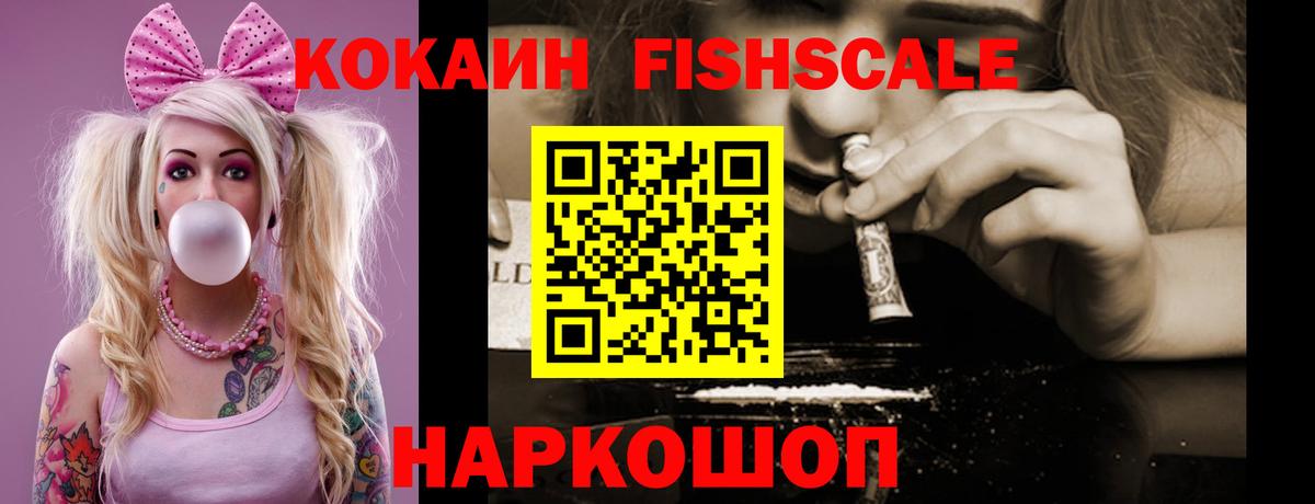 Кокаин FishScale Гатчина